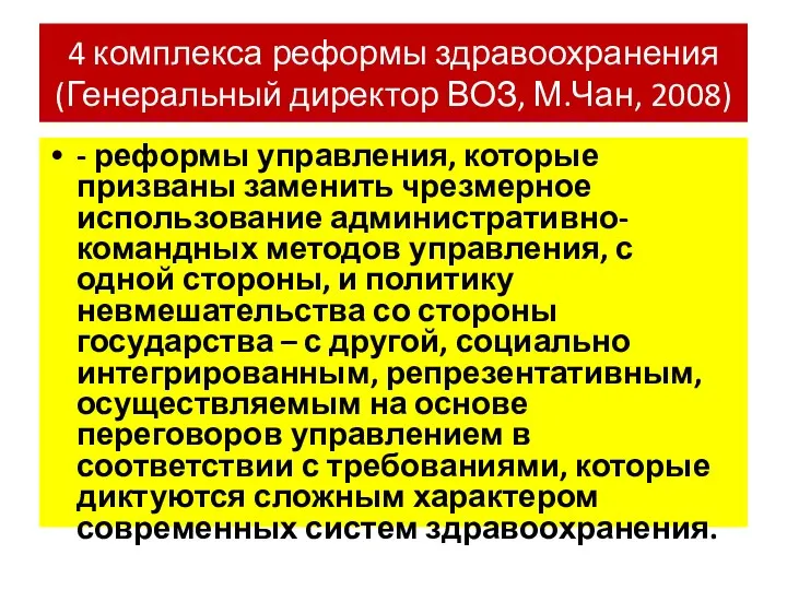 4 комплекса реформы здравоохранения (Генеральный директор ВОЗ, М.Чан, 2008) -