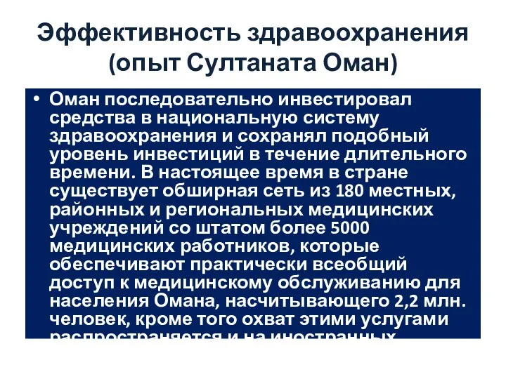 Эффективность здравоохранения (опыт Султаната Оман) Оман последовательно инвестировал средства в