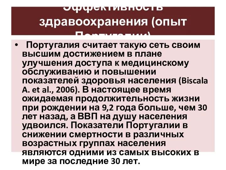 Эффективность здравоохранения (опыт Португалии) Португалия считает такую сеть своим высшим