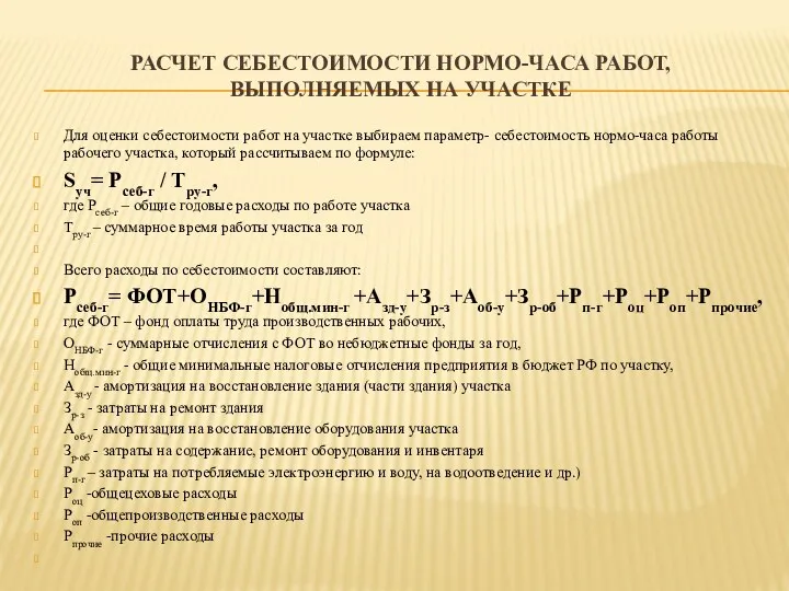 РАСЧЕТ СЕБЕСТОИМОСТИ НОРМО-ЧАСА РАБОТ, ВЫПОЛНЯЕМЫХ НА УЧАСТКЕ Для оценки себестоимости