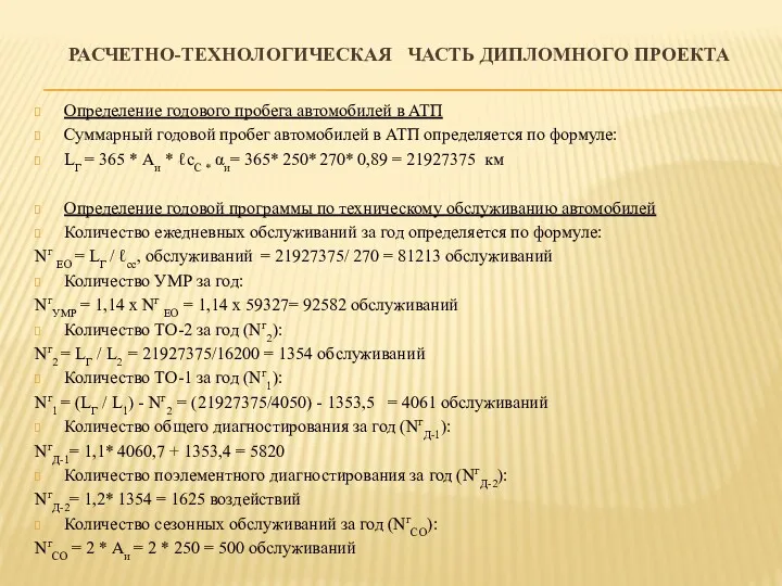 РАСЧЕТНО-ТЕХНОЛОГИЧЕСКАЯ ЧАСТЬ ДИПЛОМНОГО ПРОЕКТА Определение годового пробега автомобилей в АТП