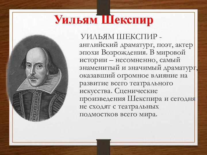 Уильям Шекспир УИЛЬЯМ ШЕКСПИР - английский драматург, поэт, актер эпохи Возрождения. В мировой