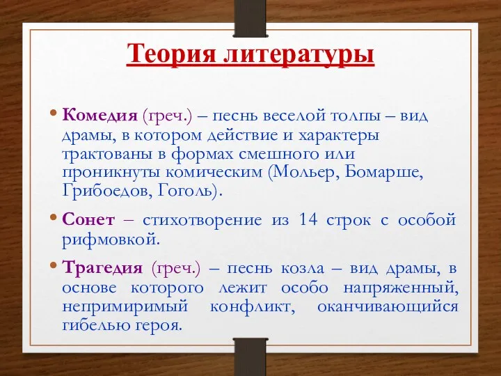 Теория литературы Комедия (греч.) – песнь веселой толпы – вид драмы, в котором