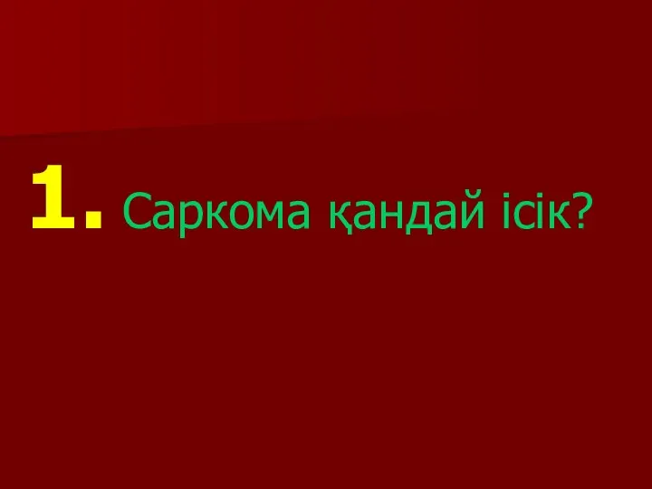 1. Саркома қандай ісік?