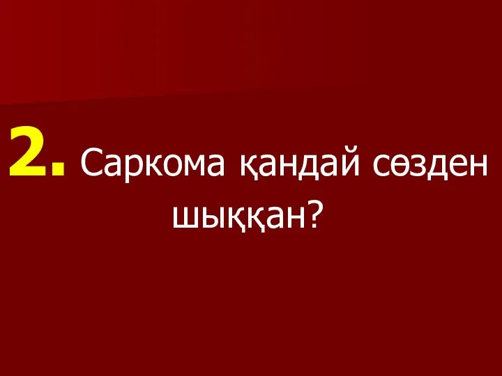 2. Саркома қандай сөзден шыққан?