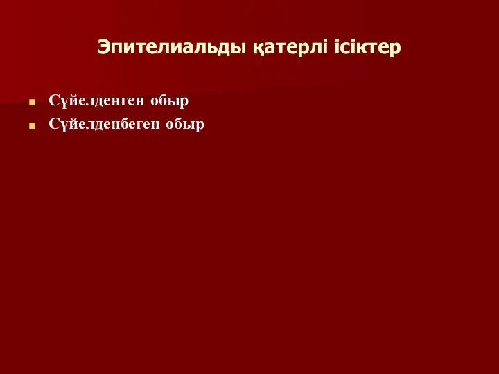 Эпителиальды қатерлі ісіктер Сүйелденген обыр Сүйелденбеген обыр