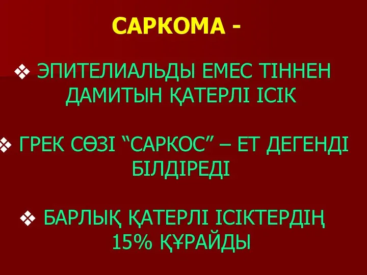 ЭПИТЕЛИАЛЬДЫ ЕМЕС ТІННЕН ДАМИТЫН ҚАТЕРЛІ ІСІК ГРЕК СӨЗІ “САРКОС” –