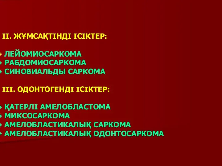 ІІ. ЖҰМСАҚТІНДІ ІСІКТЕР: ЛЕЙОМИОСАРКОМА РАБДОМИОСАРКОМА СИНОВИАЛЬДЫ САРКОМА ІІІ. ОДОНТОГЕНДІ ІСІКТЕР: