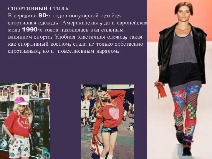 СПОРТИВНЫЙ СТИЛЬ В середине 90-х годов популярной остаётся спортивная одежда.