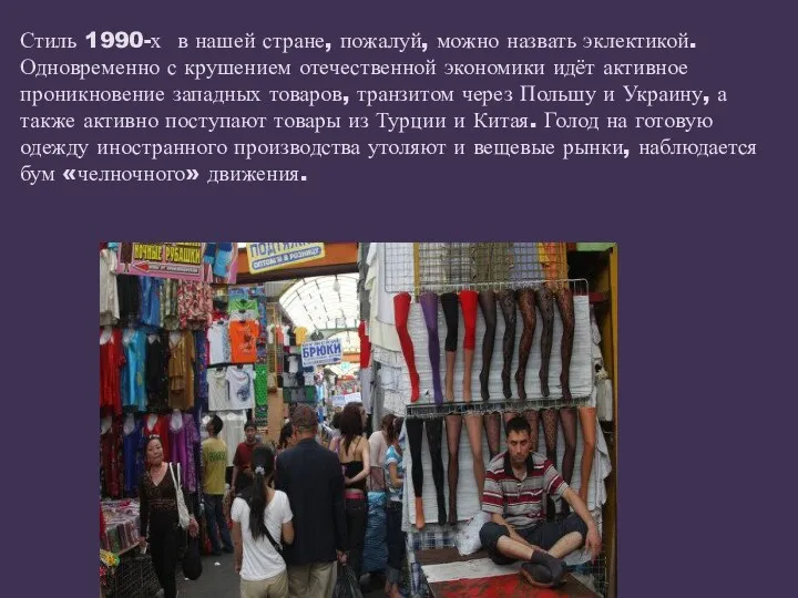 Стиль 1990-х в нашей стране, пожалуй, можно назвать эклектикой. Одновременно