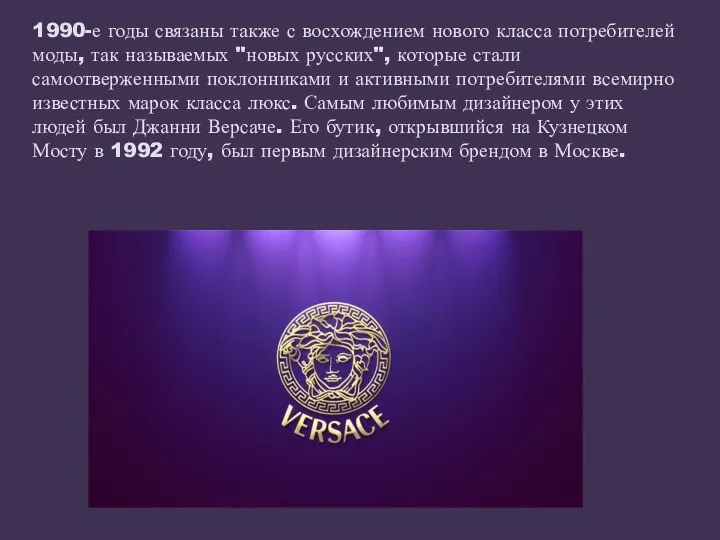 1990-е годы связаны также с восхождением нового класса потребителей моды,