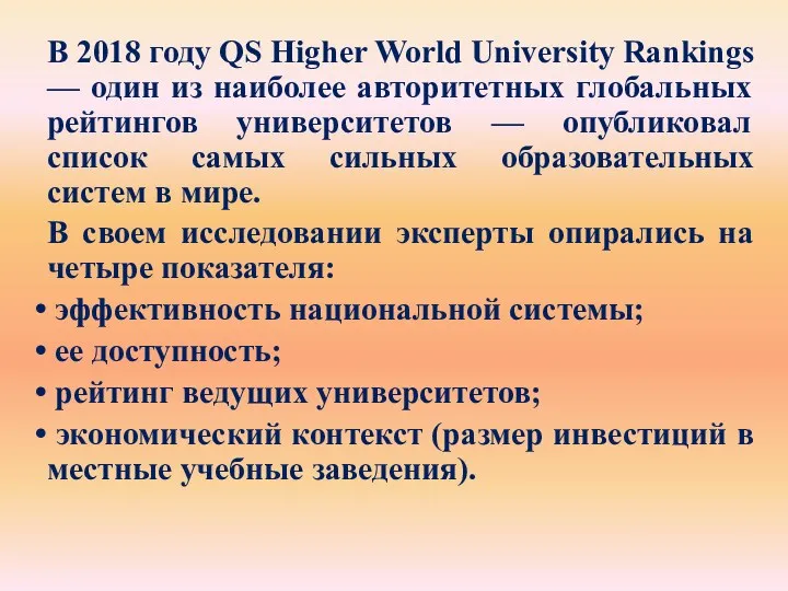 В 2018 году QS Higher World University Rankings — один