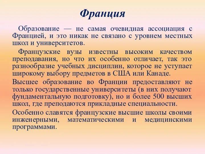 Франция Образование — не самая очевидная ассоциация с Францией, и