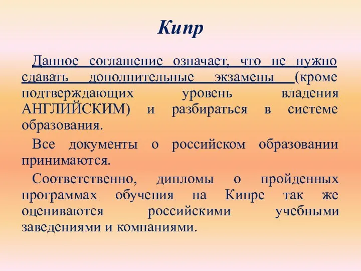 Кипр Данное соглашение означает, что не нужно сдавать дополнительные экзамены