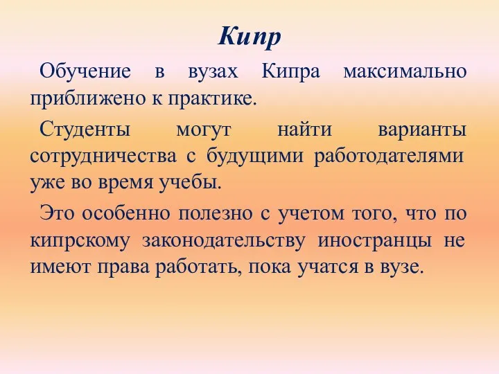 Кипр Обучение в вузах Кипра максимально приближено к практике. Студенты