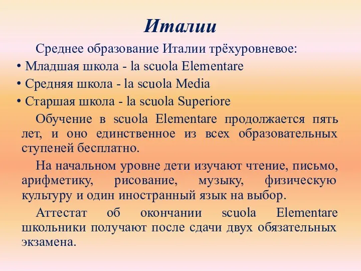 Италии Среднее образование Италии трёхуровневое: Младшая школа - la scuola