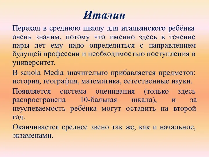 Италии Переход в среднюю школу для итальянского ребёнка очень значим,