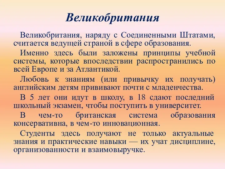 Великобритания Великобритания, наряду с Соединенными Штатами, считается ведущей страной в