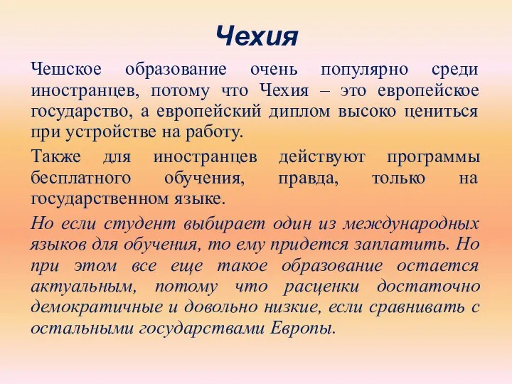 Чехия Чешское образование очень популярно среди иностранцев, потому что Чехия