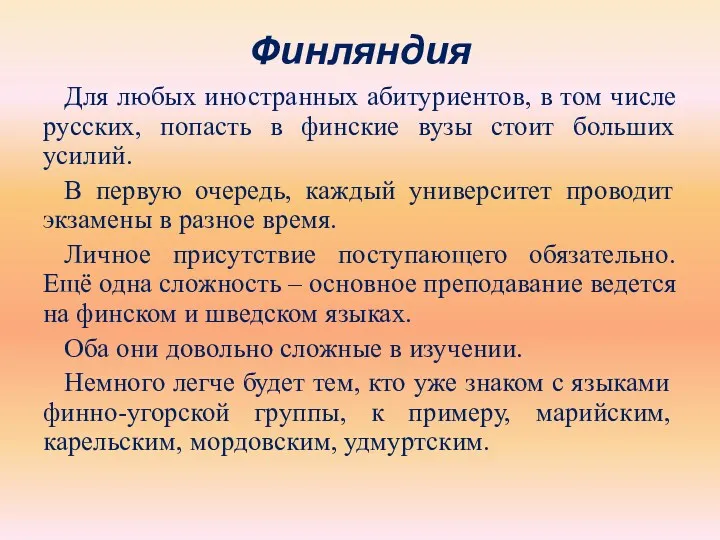 Финляндия Для любых иностранных абитуриентов, в том числе русских, попасть