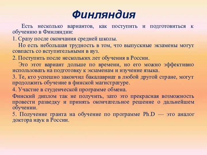 Финляндия Есть несколько вариантов, как поступить и подготовиться к обучению