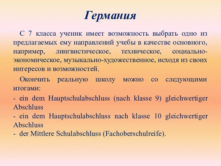 Германия С 7 класса ученик имеет возможность выбрать одно из