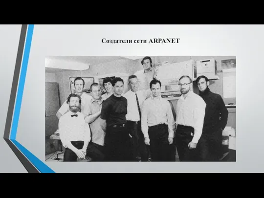 Создатели сети ARPANET