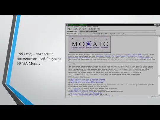 1993 год – появление знаменитого веб-браузера NCSA Mosaic.