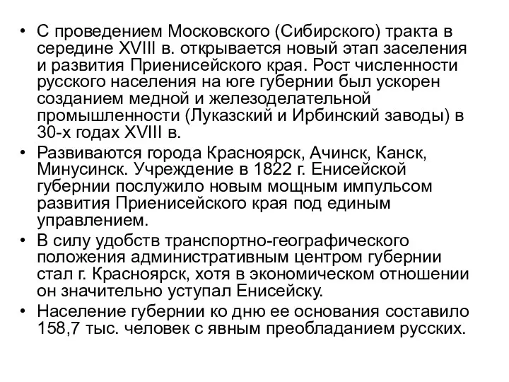 С проведением Московского (Сибирского) тракта в середине XVIII в. открывается