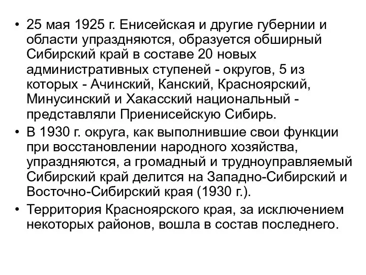 25 мая 1925 г. Енисейская и другие губернии и области упраздняются, образуется обширный