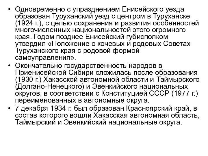 Одновременно с упразднением Енисейского уезда образован Туруханский уезд с центром