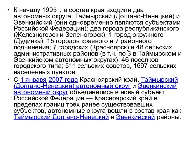 К началу 1995 г. в состав края входили два автономных округа: Таймырский (Долгано-Ненецкий)