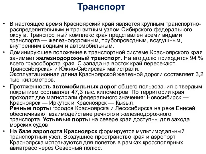 Транспорт В настоящее время Красноярский край является крупным транспортно-распределительным и транзитным узлом Сибирского