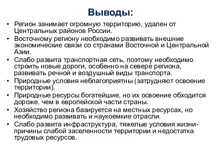 Выводы: Регион занимает огромную территорию, удален от Центральных районов России.