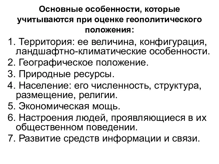 Основные особенности, которые учитываются при оценке геополитического положения: 1. Территория: