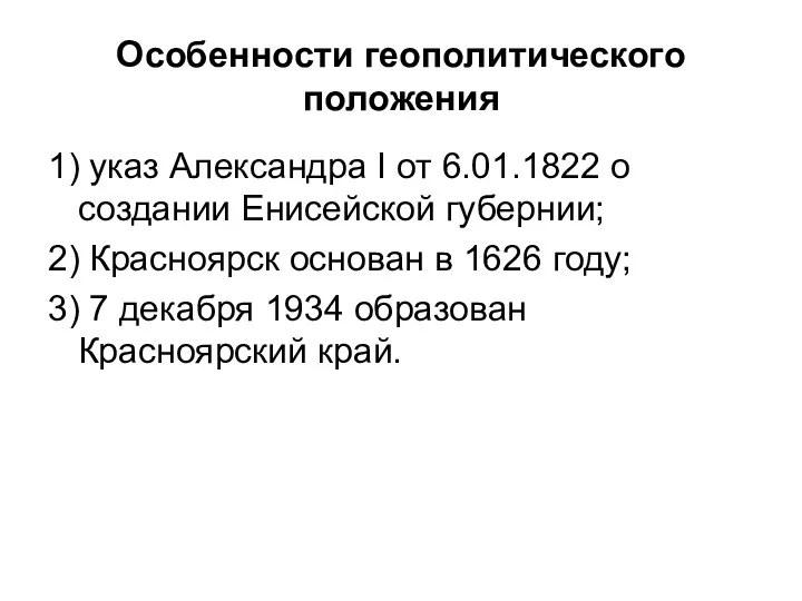 Особенности геополитического положения 1) указ Александра I от 6.01.1822 о создании Енисейской губернии;