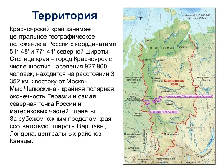 Красноярский край занимает центральное географическое положение в России с координатами 51° 48' и