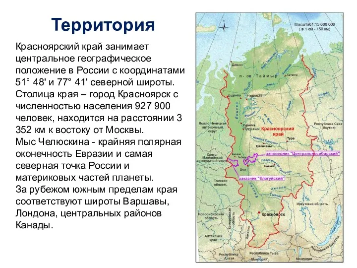 Красноярский край занимает центральное географическое положение в России с координатами