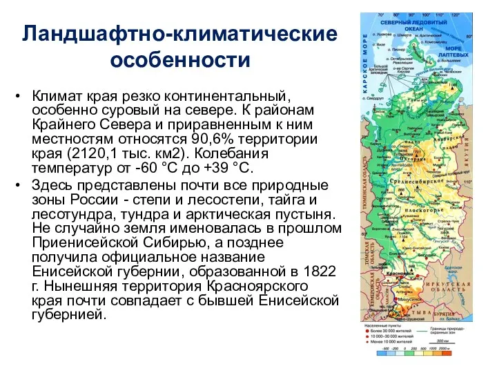 Ландшафтно-климатические особенности Климат края резко континентальный, особенно суровый на севере.