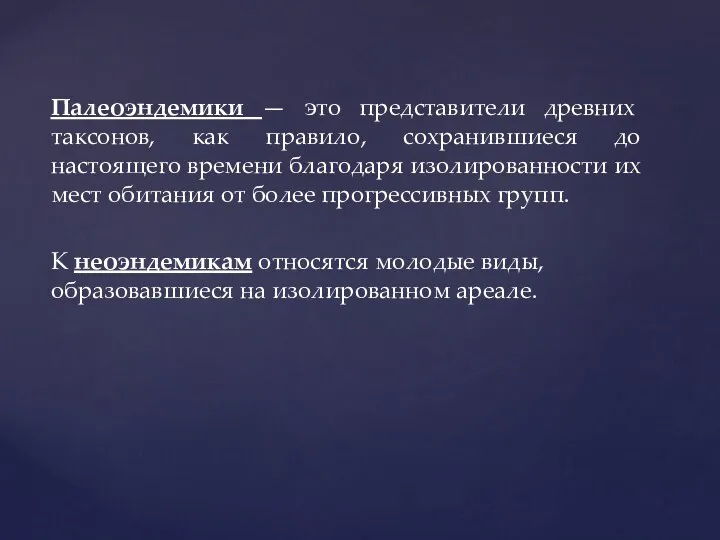 Палеоэндемики — это представители древних таксонов, как правило, сохранившиеся до