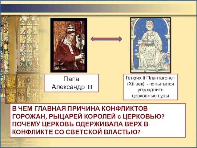 Папа Александр III Генрих II Плантагенет (ХII век) - попытался
