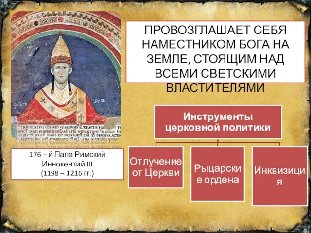 176 – й Папа Римский Иннокентий III (1198 – 1216