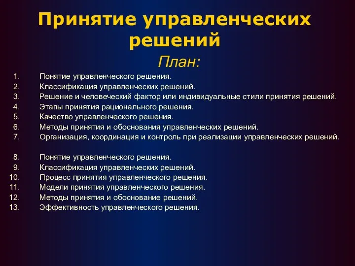 Принятие управленческих решений План: Понятие управленческого решения. Классификация управленческих решений.