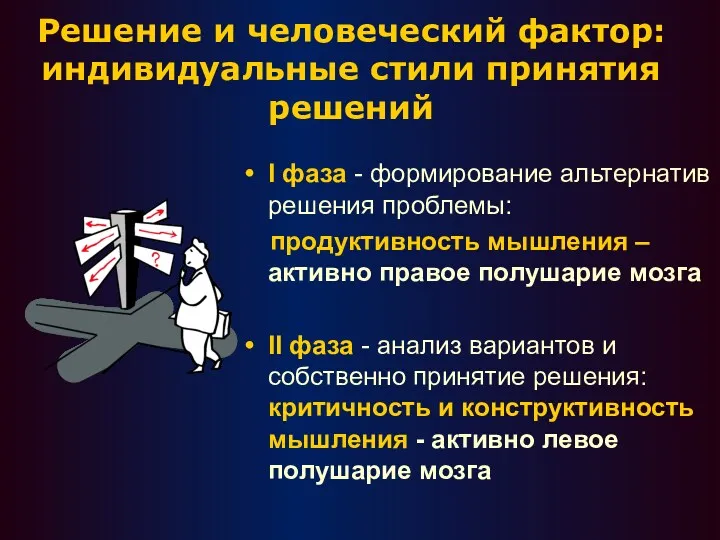 Решение и человеческий фактор: индивидуальные стили принятия решений I фаза