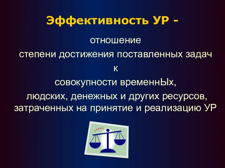 Эффективность УР - отношение степени достижения поставленных задач к совокупности