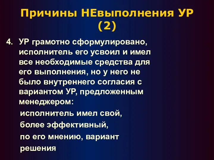 Причины НЕвыполнения УР (2) 4. УР грамотно сформулировано, исполнитель его