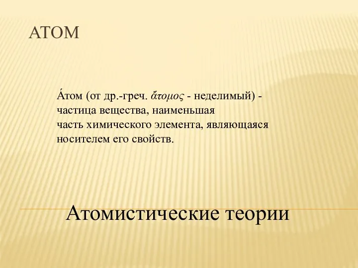 АТОМ А́том (от др.-греч. ἄτομος - неделимый) - частица вещества,