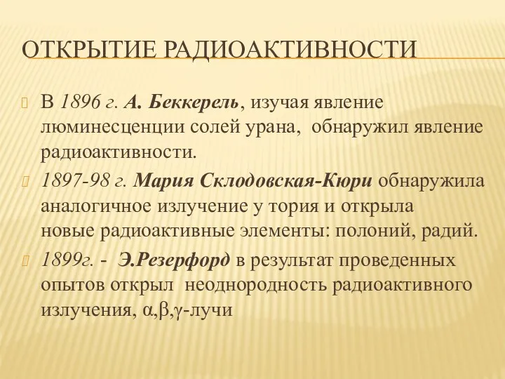 ОТКРЫТИЕ РАДИОАКТИВНОСТИ В 1896 г. А. Беккерель, изучая явление люминесценции