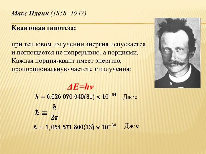 Квантовая гипотеза: при тепловом излучении энергия испускается и поглощается не