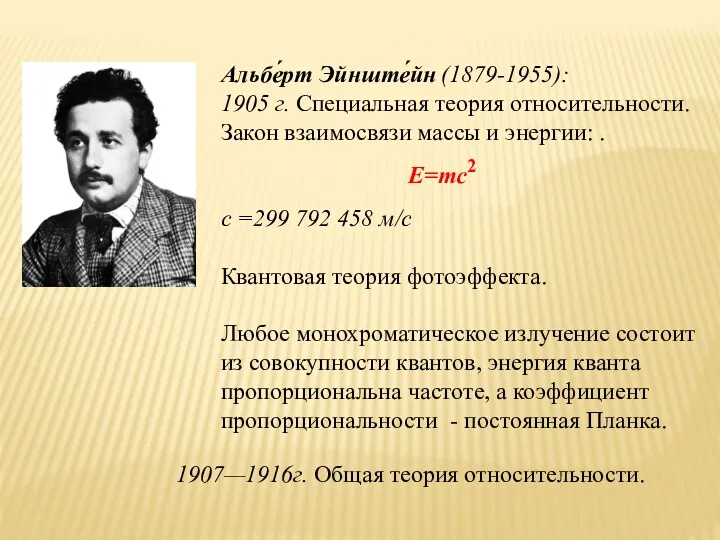 Альбе́рт Эйнште́йн (1879-1955): 1905 г. Специальная теория относительности. Закон взаимосвязи
